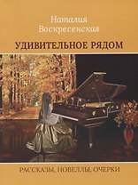 Удивительное рядом