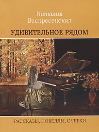 Удивительное рядом
