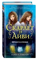 Шёпот в стенах