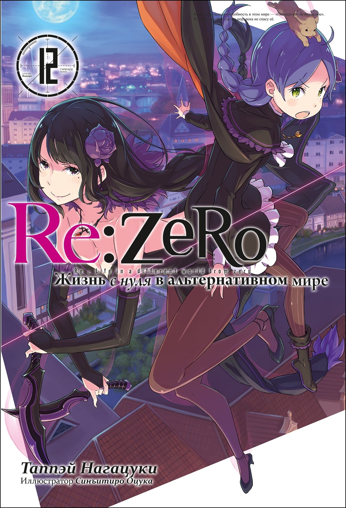 

Re:Zero. Жизнь с нуля в альтернативном мире. Том 12