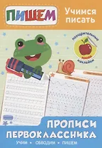 Прописи первоклассника. Учимся писать