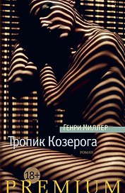 Тропик Козерога