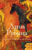 На солнечной стороне улицы