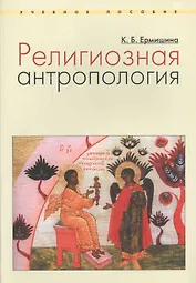 Религиозная антропология Уч. пос. (м) Ермишина