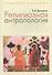 Религиозная антропология Уч. пос. (м) Ермишина - 0