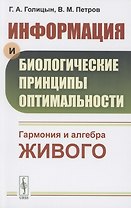 Информация и биологические принципы оптимальности. Гармония и алгебра живого