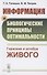 Информация и биологические принципы оптимальности. Гармония и алгебра живого - 0