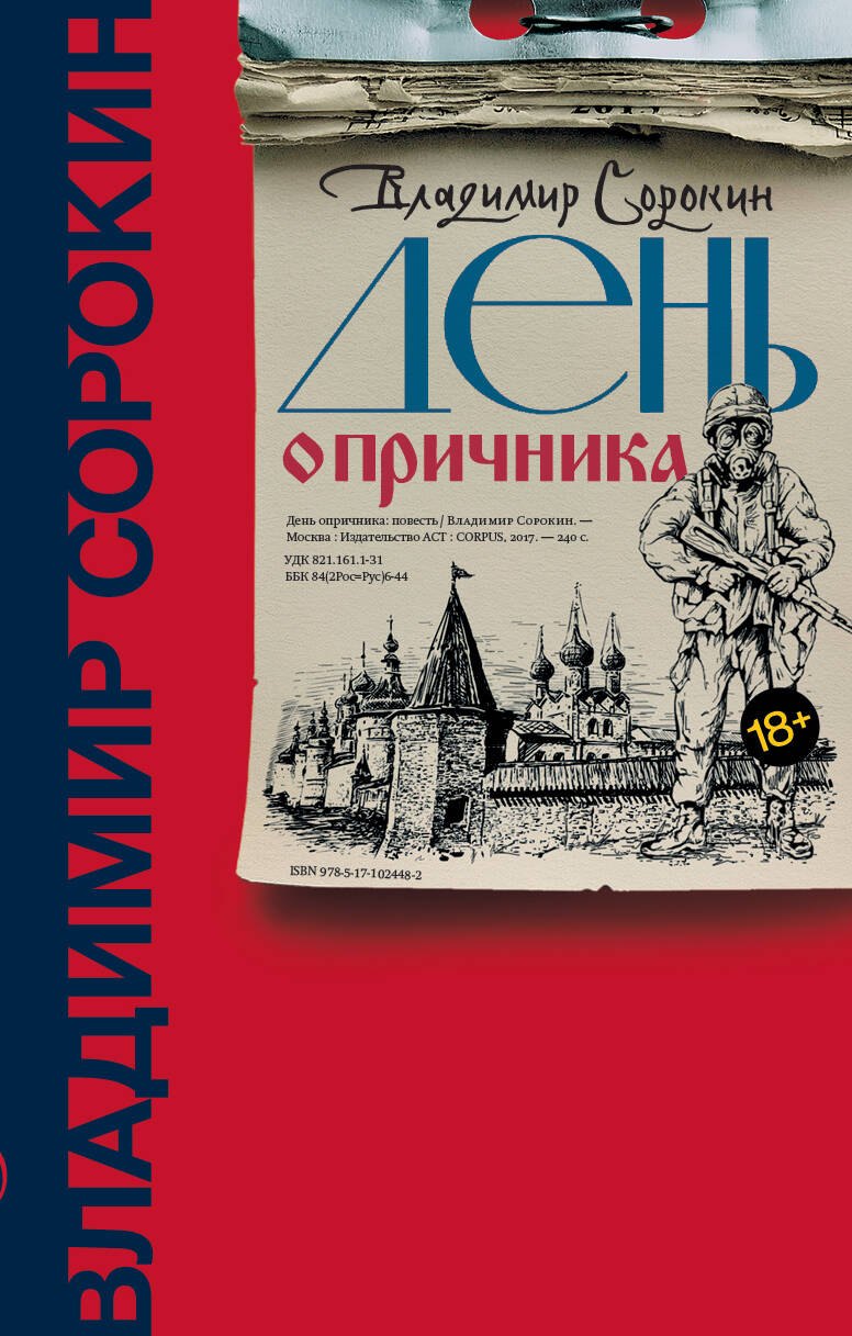 

День опричника