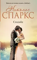 Свадьба : роман