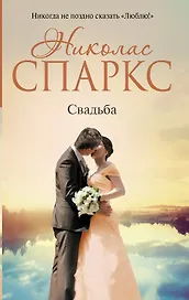 Свадьба : роман