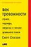 Век тревожности: Страхи, надежды, неврозы и поиски душевного покоя - 0