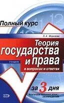Теория государства и права в вопросах и ответах: Учебное пособие