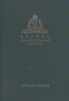Собрание трудов. Серия I. Слово предстоятеля. Том 2. 2012-2014