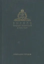 Собрание трудов. Серия I. Слово предстоятеля. Том 2. 2012-2014
