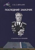 Последний заказчик (Гаврилин) - 0