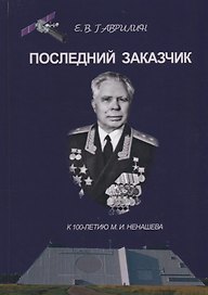 Последний заказчик (Гаврилин)