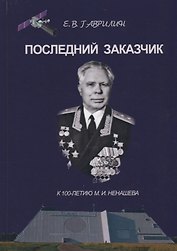 Последний заказчик (Гаврилин)