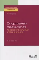 Спортивная психология. Профессиональный отбор в спорте. Учебное пособие