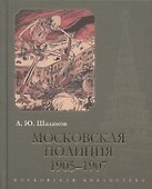 Московская полиция. 1905–1907 - 0