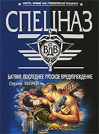 Батяня: Последнее русское предупреждение