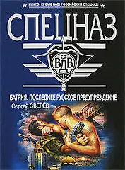 Батяня: Последнее русское предупреждение