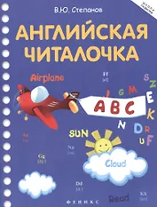 Английская читалочка