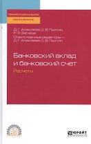 Банковский вклад и банковский счет. Расчеты. Учебное пособие для СПО