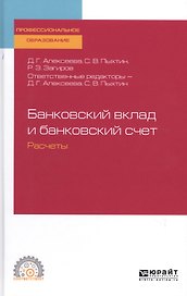 Банковский вклад и банковский счет. Расчеты. Учебное пособие для СПО
