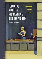 Биография искусства. Эдвард Хоппер: мечтатель без иллюзий