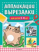 Аппликации-вырезалки для детей 3-4 лет - 0