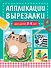 Аппликации-вырезалки для детей 3-4 лет - 0