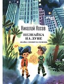 Незнайка на Луне. Знайка спешит на помощь - 0