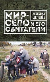 Мир-село и его обитатели