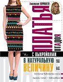 Платья от А до Я с выкройками в натуральную величину - 0