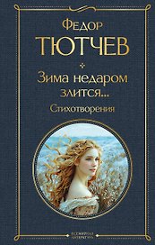 Зима недаром злится... Стихотворения