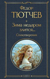 Зима недаром злится... Стихотворения
