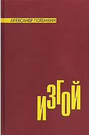 Изгой (МСП)