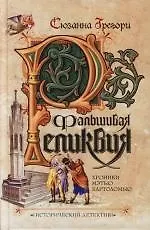 Фальшивая реликвия