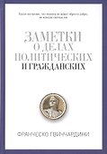 Заметки о делах политических и гражданских - 0