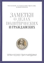Заметки о делах политических и гражданских