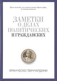 Заметки о делах политических и гражданских