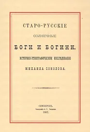 Старо-русские солнечные боги и богини. Историко-этнографическое исследование Михаила Соколова