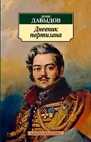 Дневник партизана