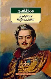 Дневник партизана