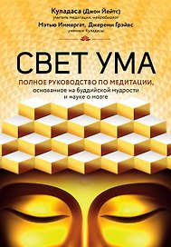 Свет ума. Подробный путеводитель по медитации