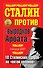Сталин против "выродков Арбата". 10 Сталинских ударов по "пятой колонне" - 0