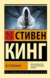 Все предельно