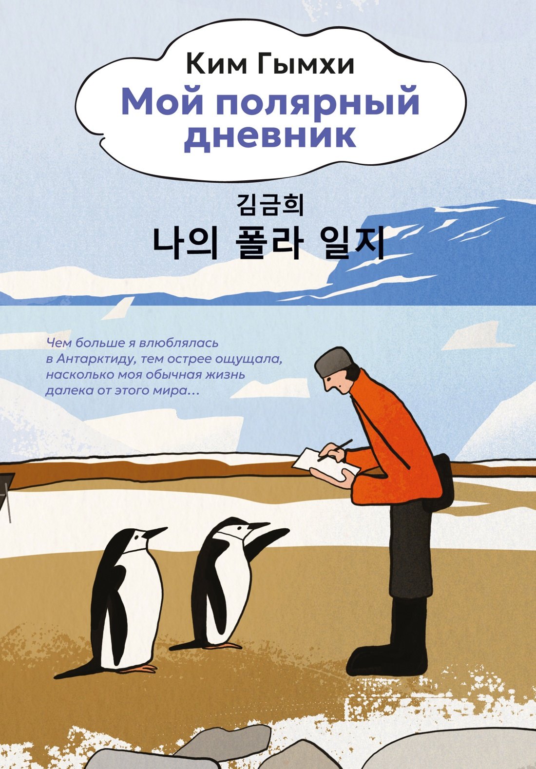 

Мой полярный дневник