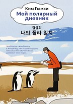 Мой полярный дневник