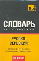 Русско-сербский тематический словарь. 9000 слов